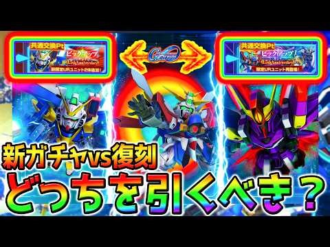 【Gジェネ】復刻ガチャ vs 新ガチャどっちを引くべき？ゴッドガンダム/オットー V2アサルトバスター/ザンスパイン 1.5周年【SDガンダム ジージェネレーションエターナル Gジェネエターナル