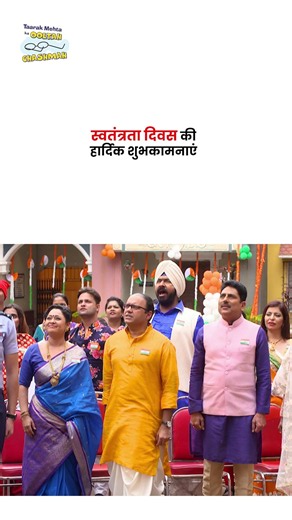 स्वतंत्रता दिवस की हार्दिक शुभकामनाएं ! #tmkoc #jethalal #independenceday #india