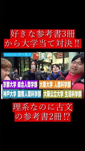 【wakatte.切り抜き】好きな参考書3冊から大学当て対決‼