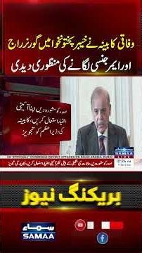 KP Emergency & Governor’s Rule Approved by Federal Cabinet | Breaking News | #shorts | SAMAA TV