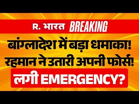 PM Modi Big Action on Bangladesh Protest LIVE: Dhaka में घुसी सेना! | Osman Hadi Vs Sheikh Hasina