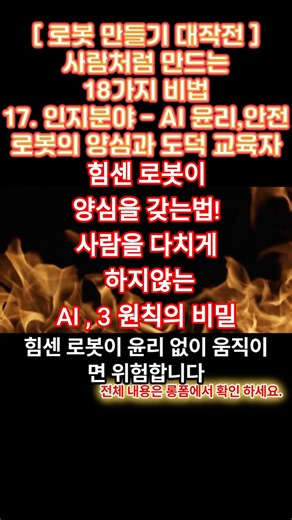 17. 로봇윤리와 AI 안전, 로봇의 양심과 도덕 교육자 #shorts #로봇윤리 #AI안전 #도덕교육 #행동규범 #개인정보보호 #윤리적판단 #로봇양심