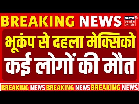Mexico Earthquake: भूमेक्सिको में 6.5 तीव्रता का भूकंप, दो लोगों की मौत 12 घायल | Natural Disaster
