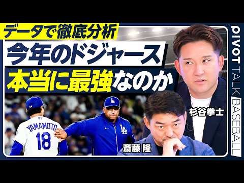 【MLBは新時代へ】AIで徹底シミュレーション／ドジャース打線の異常な数値／監督像の変化／村上・岡本は活躍できる？／今年期待の超新星とは／斎藤隆×杉谷拳士【PIVOT BASEBALL】