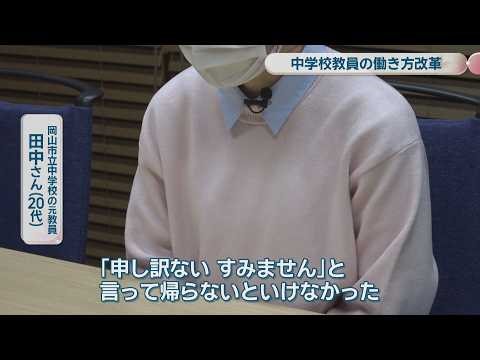 【特集】「正直岡山に戻りたいと思えない」長時間労働を背景に退職した若手教員…働き方改革と学校教育の今後は？