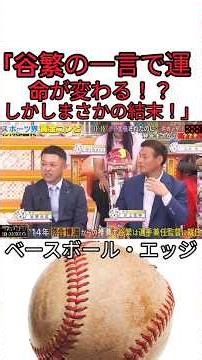 ベースボールエッジ新作ショート動画 #野球 #吉本自宅劇場 #お笑い #ダウンタウンなう #ダウンタウン #プロ野球 #コントチャンネル #千鳥 #おもしろ #巨人