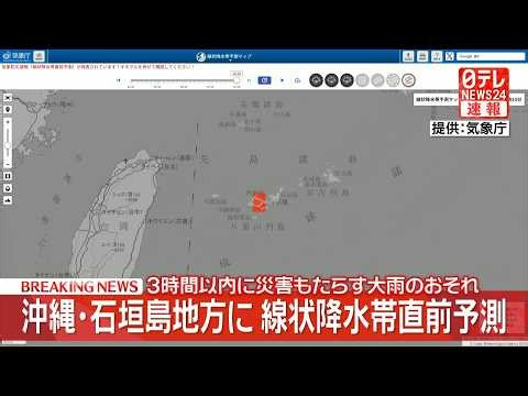 【台風情報】沖縄・石垣島地方に線状降水帯直前予測 3時間以内に災害もたらす大雨のおそれ──気象ニュースライブ（日テレNEWS LIVE）