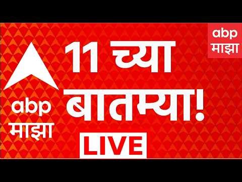 ABP Majha LIVE | 11 AM | Karjat Torrent Project Tree Cutting Maharashtra Vidhan Parishad Result 2026
