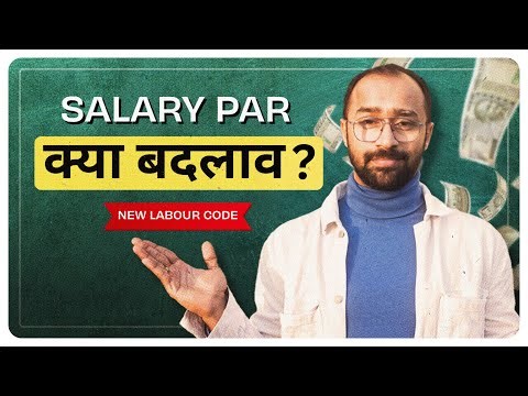 21st November 2025 से बदलेगी Salary Definition | Labour Code 2025 | How Salary & CTC will impacted?