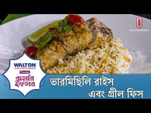 ভারমিছিলি রাইস এবং গ্রীল ফিস | বাহারি ইফতার | Healthy Food | Ramadan Iftar | ITV