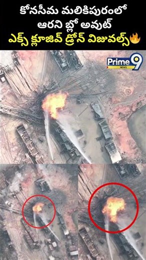 ONGC Gas Leak in Malikipuram | Exclusive Drone Visuals | Prime9 News