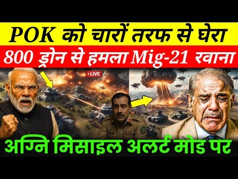 🔥 800 Drones Attack POK-LOC | आज भारत कर लेगा POK पर कब्ज़ा? | S-400 और MIRV का खेल! 🇮🇳🚀 POK News