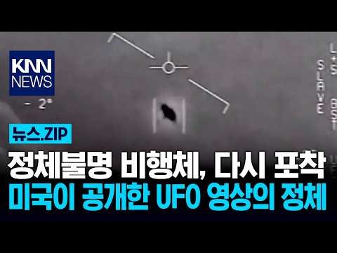 Unidentified Flying Objects, Spotted Again: The Truth Behind the UFO Videos Released by the U.S. ...