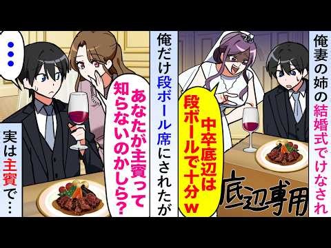 【漫画】義理姉の結婚式で貶され俺だけ段ボール席にされたが実は主賓なので式場スタッフが慌てて駆けつけ…【恋愛マンガ動画】