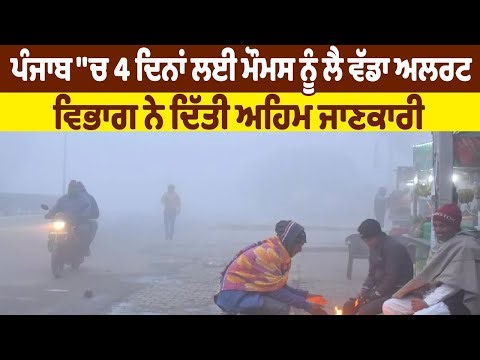 LIVE | Punjab Weather Alert | ਪੰਜਾਬ 'ਚ 4 ਦਿਨਾਂ ਲਈ ਮੌਮਸ ਨੂੰ ਲੈ ਵੱਡਾ ਅਲਰਟ, ਵਿਭਾਗ ਨੇ ਦਿੱਤੀ ਅਹਿਮ ਜਾਣਕਾਰੀ