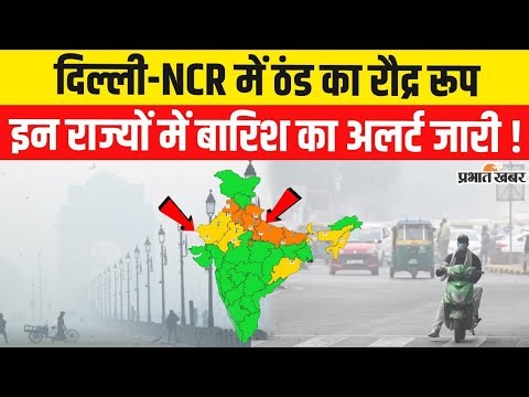 Weather Update: Delhi-NCR में ठंड का कहर | Delhi Weather | Bihar Weather | UP | New Year Weather
