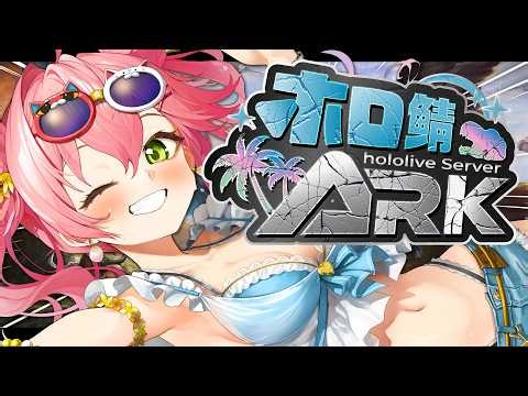 【#ホロ鯖ARK】ARKホロ鯖きちゃああああああああああああ！DAY3【ホロライブ/さくらみこ】