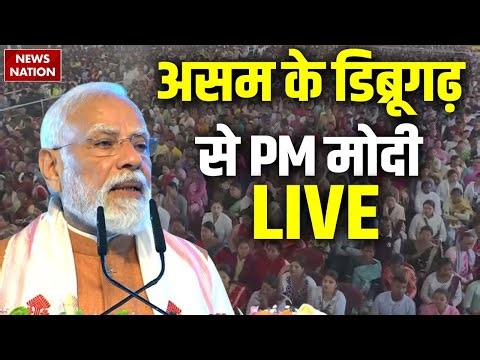 PM Modi Bengal-Assam Visit: असम के Dibrugarh से PM मोदी | Namrup Fertilizer Plant | Breaking News