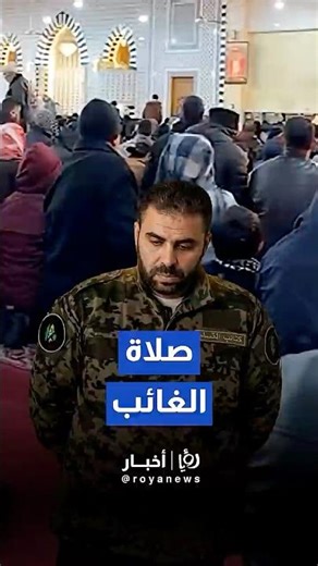 إقامة صلاة الغائب على الناطق العسكري باسم القسام "أبو عبيدة" في إدلب #shortvideo #shorts #shortsclip