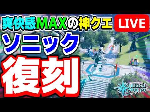 【アプデ】イベント後半開始！コラボクエスト「特別演習：ソニックスプリント2」を遊ぶぞ～！！【PSO2NGS/ship9】【ライブ配信】
