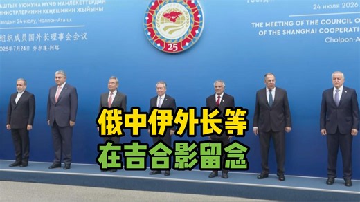 会议开幕：俄中伊外长等在吉合影留念