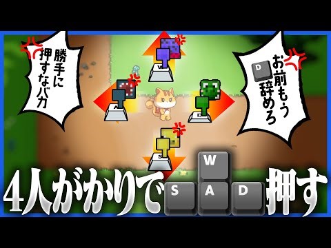 4人がかりで上下左右に移動するゲーム、1ステージ目で友情が終わりかける【WASD:トリの冒険】