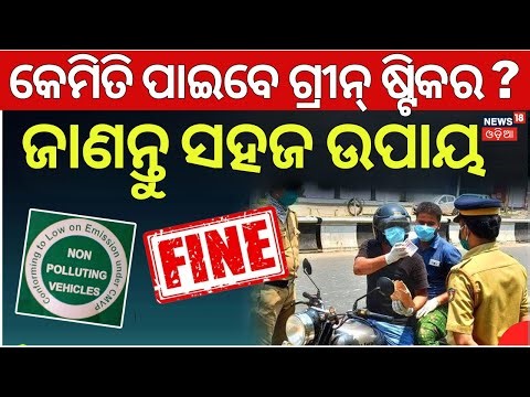 କେମିତି ପାଇବେ ସବୁଜ ଷ୍ଟିକର ? Green Striker Of PUC Certificate | No PUC, No Fuel | New Traffic Rules