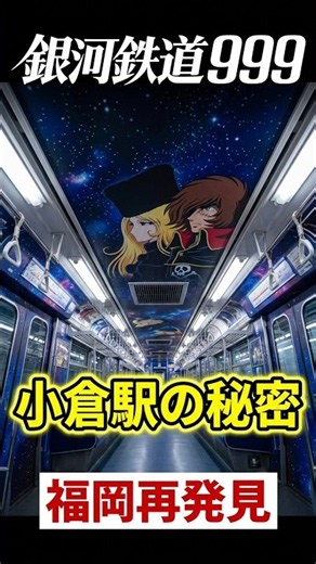 【銀河鉄道999】メーテルを探せ 北九州市下水道事業100周年を記念して設置された松本零士先生のデザインマンホール！路面を彩る鮮やかなアートを探しながら歩く小倉巡りはファン必見。名作の世界を大特集！