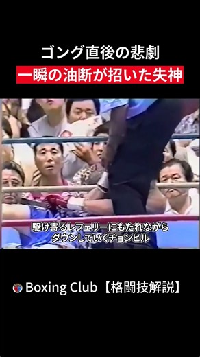 ゴング直後の悲劇 一瞬の油断が招いた失神