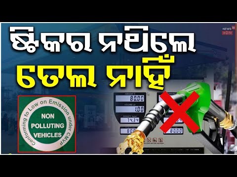 କଡ଼ା ହେବ ନିୟମ, ଷ୍ଟିକର ନଥିଲେ ମିଳିବନି...PUC Certificate | No PUC, No Fuel |Odia News |Vehicle Checking