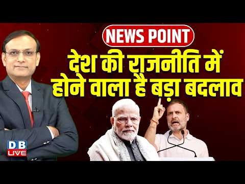 देश की राजनीति में होने वाला है बड़ा बदलाव | Rahul Gandhi | PM modi | Congress | BJP | #dblive