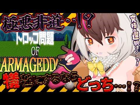 【 #トロッコ問題ofアルマゲドン 】キ...エイプリルフールは逆張りに⁉🗯️人格まるわかり偽善を屠る真の"ライアーゲーム"を始めましょうか…👿🫵🏻てワケ✝【 #うさこぱとろーる #ウサギコウモリ】