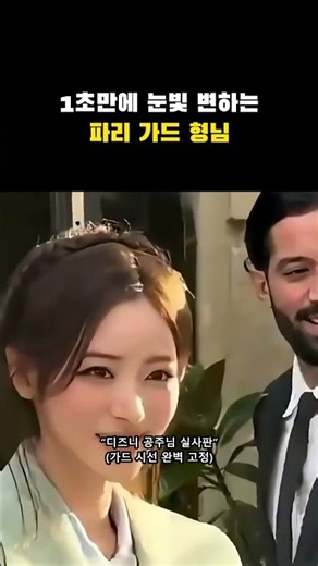 미야오 안나 실물 보고 1초 만에 눈빛 변한 파리 가드 ㅋㅋㅋ