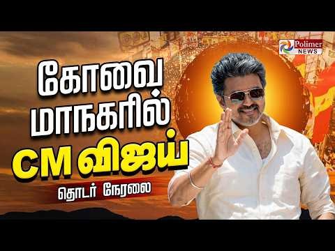 CM Vijay visit Coimbatore | கோவையில் CM விஜய்.. | தொடர் நேரலை