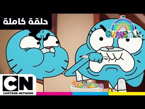 عالم غامبول المدهش الغريب | حلقة - العقاب | كرتون نتورك