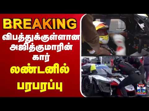 🔴LIVE : Ajithkumar | விபத்துக்குள்ளான அஜித்குமாரின் கார் - லண்டனில் பரபரப்பு