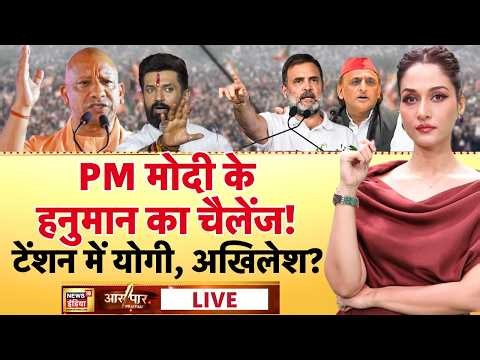 Aar Paar LIVE : UP Election 2027 | CM Yogi | Akhilesh Yadav | PDA | Chirag Paswan | PM Modi | LIVE