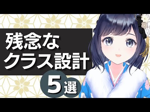 【残念なクラス設計５選】初心者がやりがちなアンチパターンを学ぼう！！