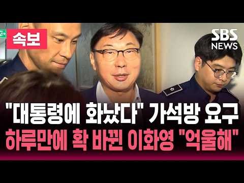 "이재명 대통령에게 화났다" 가석방 요구해 온 이화영..하루만에 입장 확 바뀌었다 "억울해" / SBS 실시간 라이브