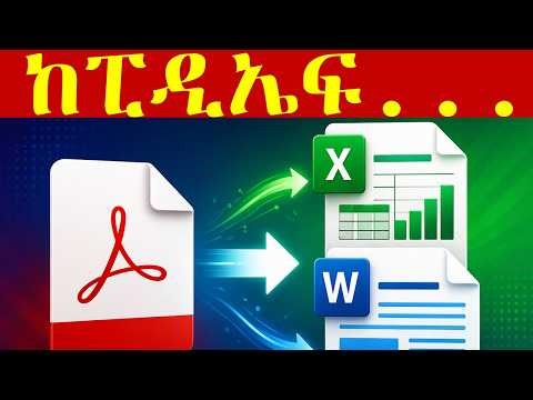 How to Convert PDF to Excel/Word Without Losing Formatting | ፒዲኤፍ ወደ ወርድ እና ኤክሴል መቀየር