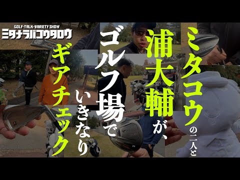 【ギアチェック後編】浦大輔監修ギアも登場！コンペ参加者のレアクラブを徹底チェック！