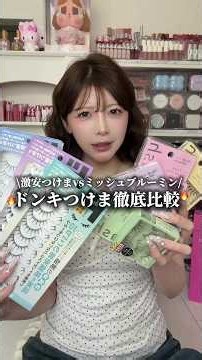 ドンキホーテの激安つけまvsミッシュブルーミン‼️徹底比較していきます‼️