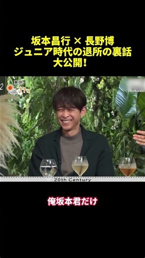 坂本昌行✕長野博ジュニア時代の退所の裏話大公開！#shorts #funny #バラエティ #面白い
