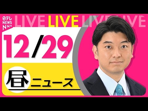 【昼ニュースライブ】最新ニュースと生活情報（12月29日） ──THE LATEST NEWS SUMMARY（日テレNEWS LIVE）