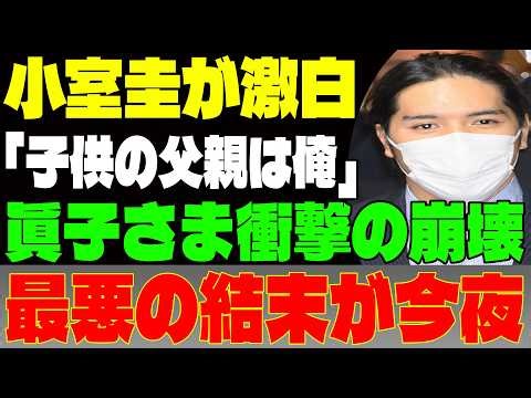 「速報」「小室圭から凄い暴露！」この子どもは…→結局、全部が嘘だった！眞子さまが奈落の底へ…！かつて純愛とまで呼ばれた結婚劇の裏側で何が起きていたのか？→小室圭がついに語った驚愕の真実とは！