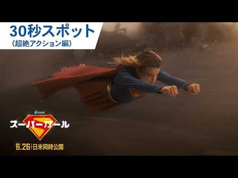 映画『スーパーガール』30秒スポット 超絶アクション編 | 2026年6月26日（金）日米同時公開
