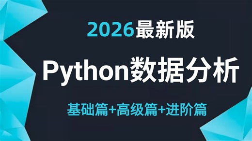 【2026最新版】Numpy+Pandas+Matplotlib——Python数据分析，数据可视化教程，零基础入门到精通！