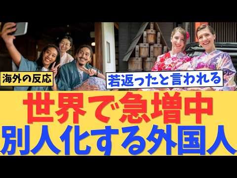 【海外の反応】「日本に住むと顔が変わる」外国人が世界で急増中…その"別人化"の正体とは