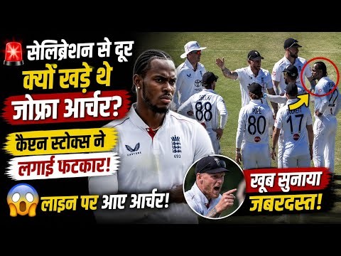 Ben Stokes Scolds Jofra Archer Live! 😱 England Dressing Room Drama Goes Viral | Cricket