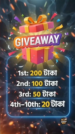 ১০ জন পাবেন মোবাইল রিচার্জ! 🎁 Shuvo Bro Giveaway | ২০০ টাকা থেকে ২০ টাকা পর্যন্ত। #giveaway #fyp